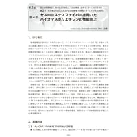 セルロースナノファイバーを用いたバイオマスポリエチレンの性能向上／【分冊版】セルロースナノファイバー 研究と実用化の最前線［2-2-4］