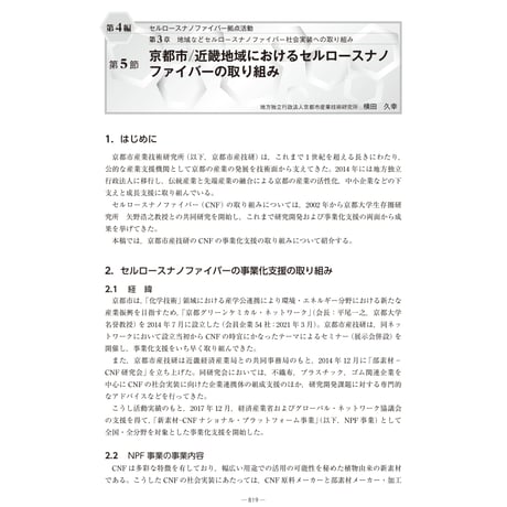 京都市／近畿地域におけるセルロースナノファイバーの取り組み／【分冊版】セルロースナノファイバー 研究と実用化の最前線［4-3-5］