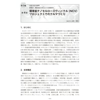 環境省ナノセルロースヴィークル（NCV）プロジェクトでのクルマづくり／【分冊版】セルロースナノファイバー 研究と実用化の最前線［1-4-4］