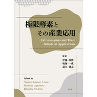極限酵素とその産業応用［全頁・冊子版］
