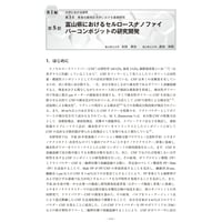 富山県におけるセルロースナノファイバーコンポジットの研究開発／【分冊版】セルロースナノファイバー 研究と実用化の最前線［1-3-5］