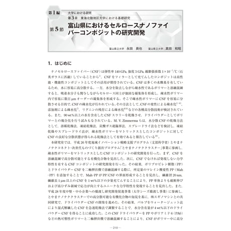 富山県におけるセルロースナノファイバーコンポジットの研究開発／【分冊版】セルロースナノファイバー 研究と実用化の最前線［1-3-5］