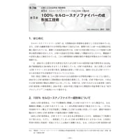 100％─セルロースナノファイバーの成形加工技術／【分冊版】セルロースナノファイバー 研究と実用化の最前線［3-5-1］