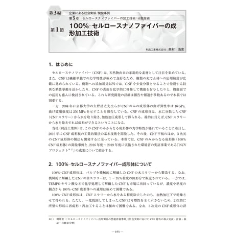 100％─セルロースナノファイバーの成形加工技術／【分冊版】セルロースナノファイバー 研究と実用化の最前線［3-5-1］