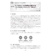 ナノセルロースの実用化を牽引する『ナノセルロースジャパン（NCJ）』／【分冊版】セルロースナノファイバー 研究と実用化の最前線［4-1］