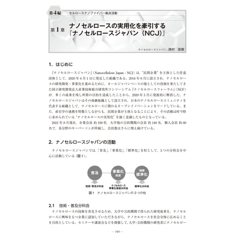 ナノセルロースの実用化を牽引する『ナノセルロースジャパン（NCJ）』／【分冊版】セルロースナノファイバー 研究と実用化の最前線［4-1］