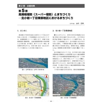 高規格堤防（スーパー堤防）とまちづくり─北小岩一丁目東部地区におけるまちづくり／【分冊版】都市防災ハンドブック[3-2-5]