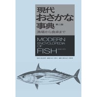 現代おさかな事典　第二版［全頁・PDF版］