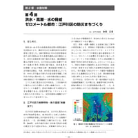 洪水・高潮─水の脅威ゼロメートル都市：江戸川区の防災まちづくり／【分冊版】都市防災ハンドブック[3-2-4]