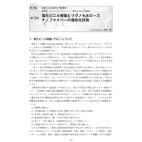 塩化ビニル樹脂とリグノセルロースナノファイバーの複合化技術／【分冊版】セルロースナノファイバー 研究と実用化の最前線［3-4-3］