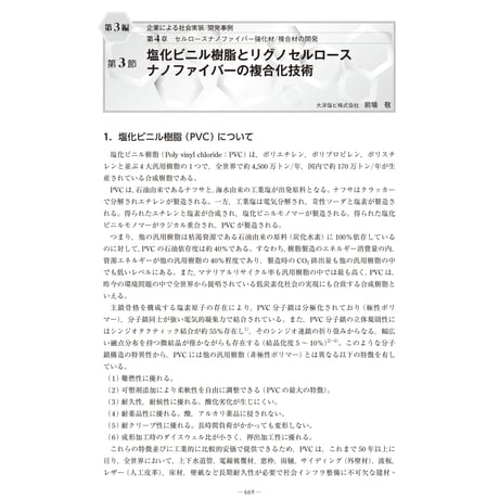 塩化ビニル樹脂とリグノセルロースナノファイバーの複合化技術／【分冊版】セルロースナノファイバー 研究と実用化の最前線［3-4-3］