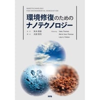 環境修復のためのナノテクノロジー［全頁・冊子版］