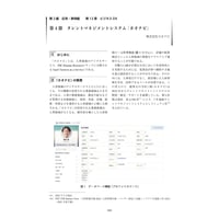 タレントマネジメントシステム「カオナビ」／【分冊版】DX デジタル…事例100選[2-12-4]