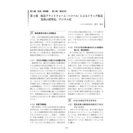 配送プラットフォーム「ハコベル」によるトラック配送業務の標準化，デジタル化／【分冊版】DX デジタル…事例100選[2-3-4]