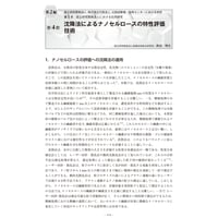 沈降法によるナノセルロースの特性評価技術／【分冊版】セルロースナノファイバー 研究と実用化の最前線［2-1-4］