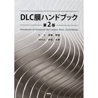 DLC膜ハンドブック　第2版［全頁・PDF版］