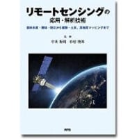 リモートセンシングの応用・解析技術［全頁・冊子版］