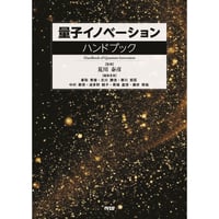 量子イノベーションハンドブック［全頁・PDF版］