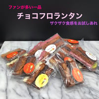 サクッと食感のチョコフロランタン 2本入