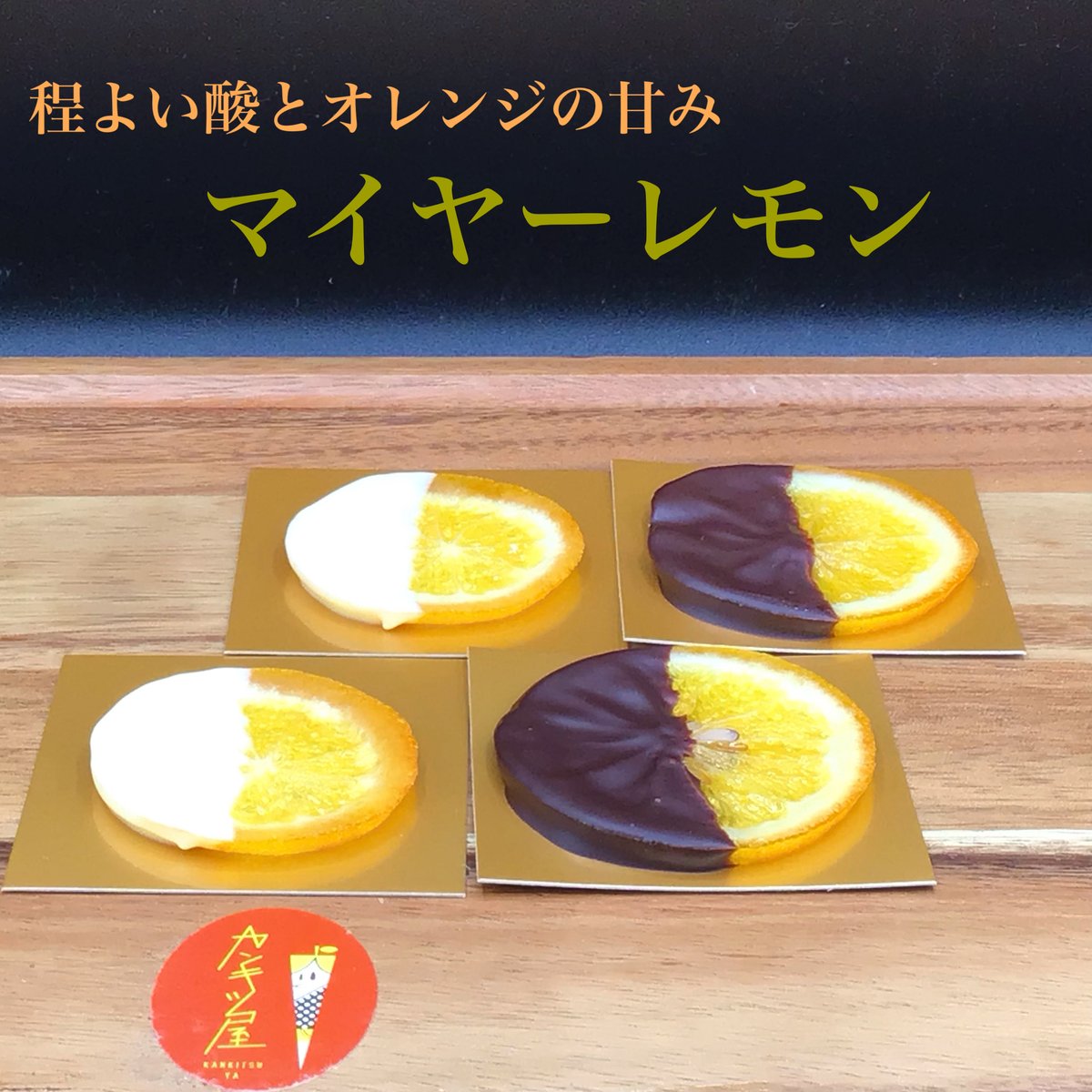 マイヤーレモン | 国産オランジェットとショコラバターサンド専門店