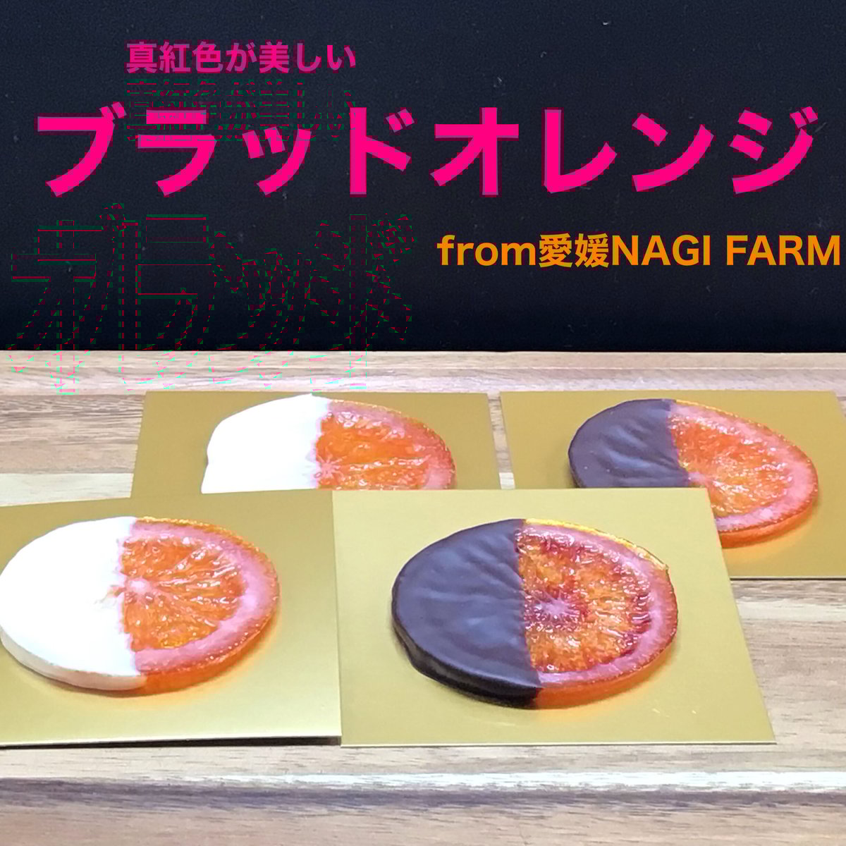 小さめサイズ】真紅色が美しい ブラッドオレンジ | 国産オランジェット