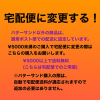 ポスト便から宅配便に変更