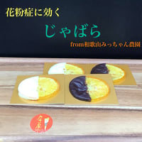 花粉症にも効果あり　じゃばら