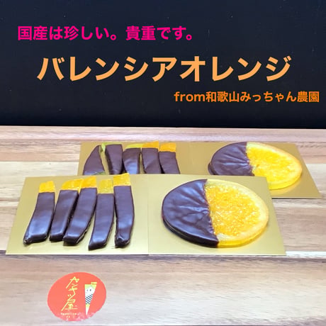 国産は珍しい。貴重品種。バレンシアオレンジ
