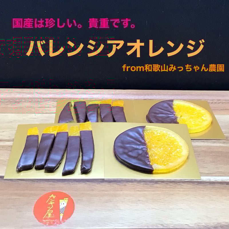 国産は珍しい。貴重品種。バレンシアオレンジ | 国産オランジェットと
