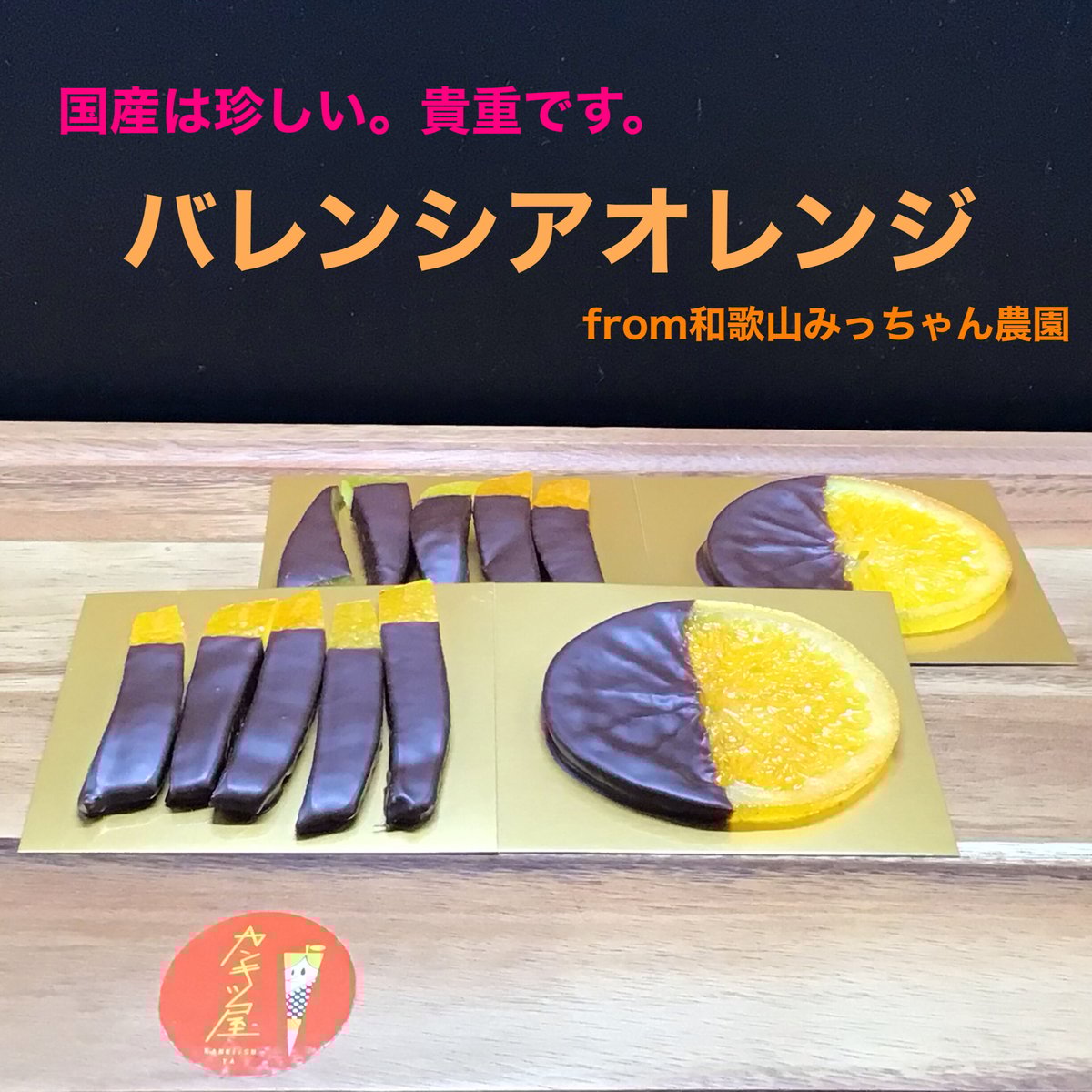 国産は珍しい。貴重品種。バレンシアオレンジ | 国産オランジェットと