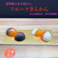 上品な甘み　フルーツきんかん