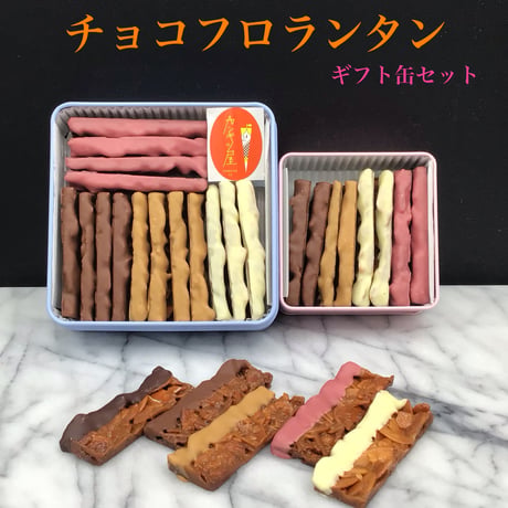 サクッと食感のチョコフロランタン　ギフト缶大サイズ