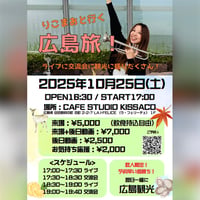 りこまおと広島旅！ライブに交流会に観光に！