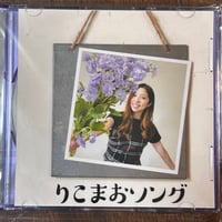 「りこまおソング」CD