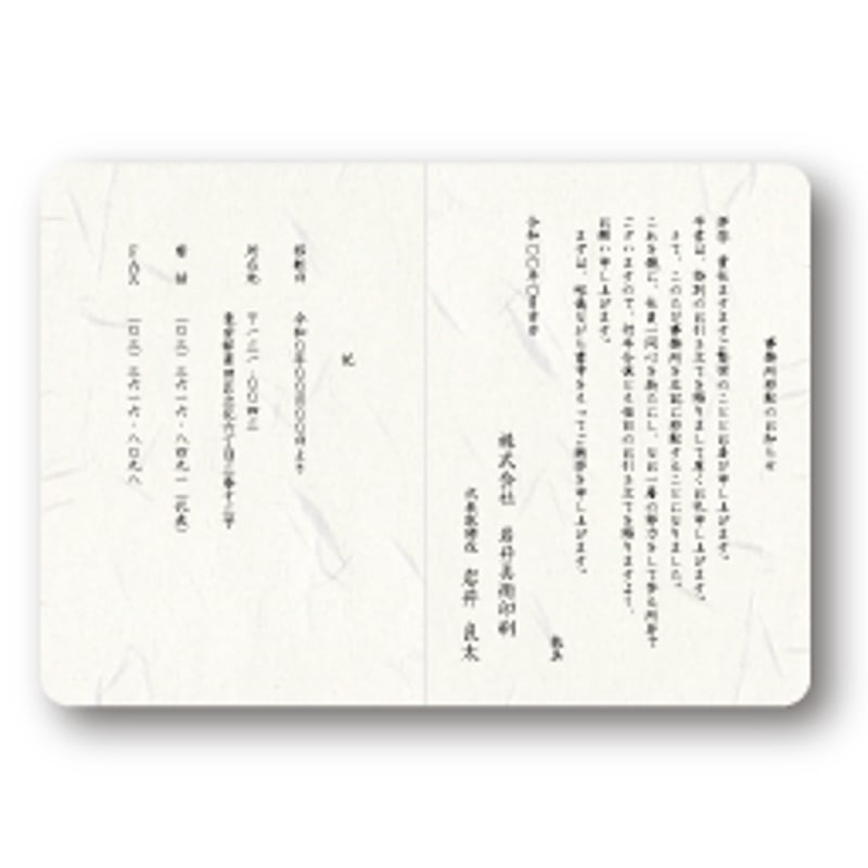 挨拶状カード（和紙0.27mm）210mm×148mm角丸・二つ折り | 下町