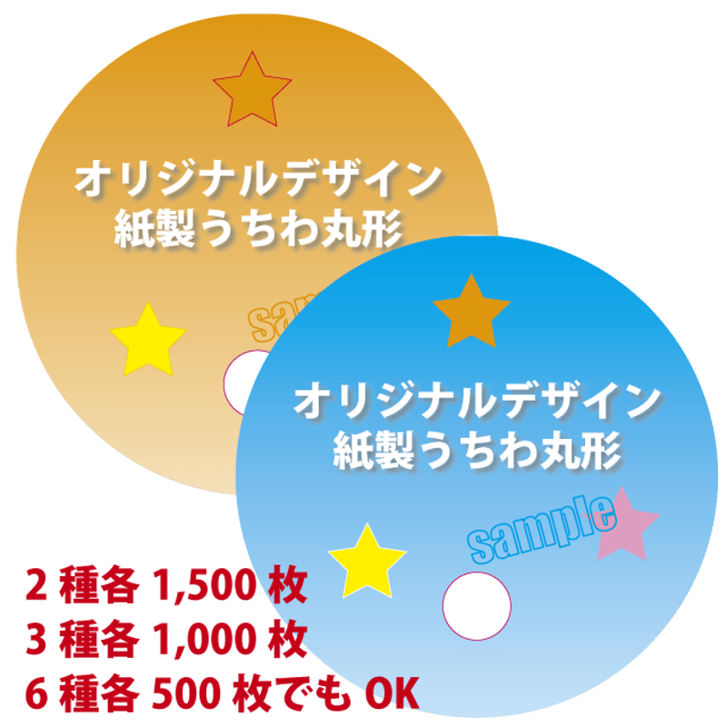 オリジナル丸うちわ 両面カラー印刷 360g/㎡ 3,000枚 | 下町コースター