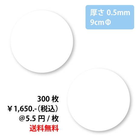 無地コースター0.5mm（円形）