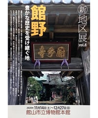 新地区展シリーズ8　館野-豊かな歴史を受け継ぐ地-(2020.11.14)
