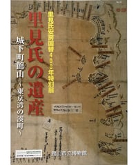 特別展図録　里見氏の遺産・城下町館山 （2014/9/6）