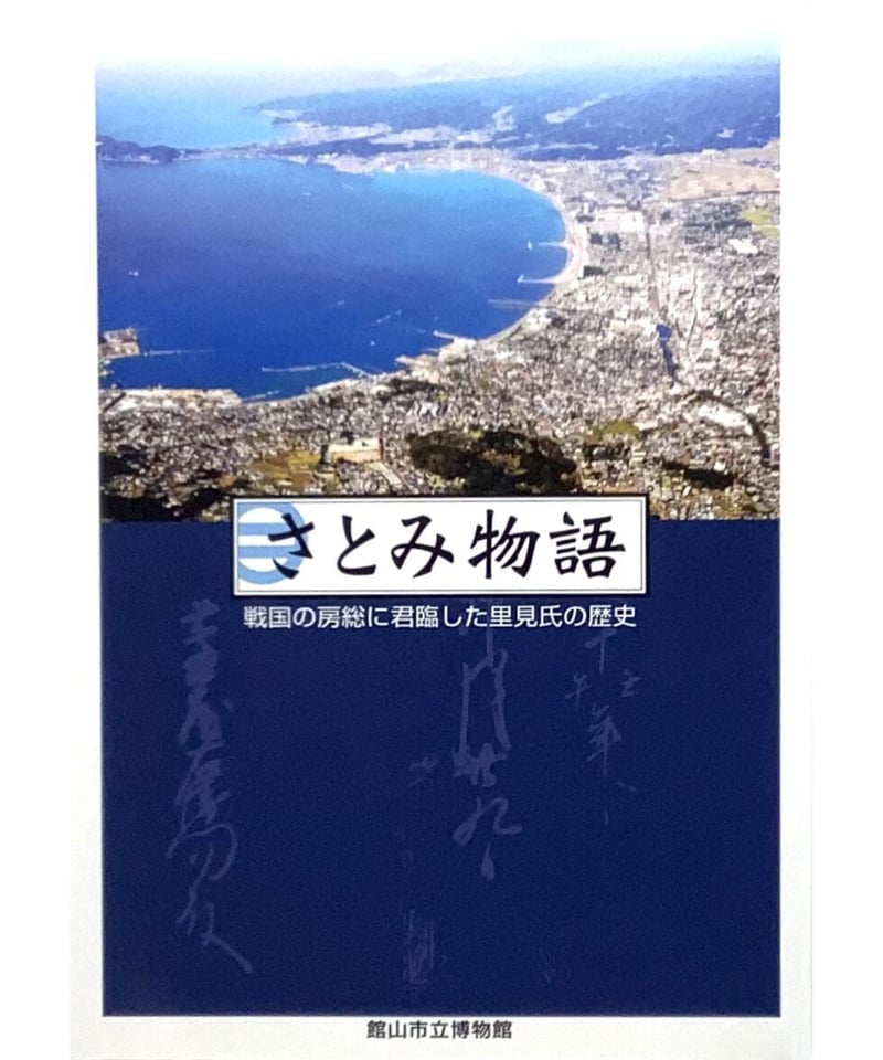 たてやま博物館オンラインショップ