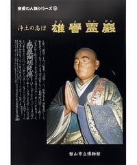 図録・安房の人物シリーズ6　浄土の高僧　雄譽霊巌 （1999/2/6）