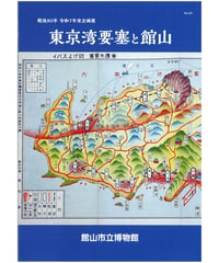 企画展図録　東京湾要塞と館山（2025/8/2）