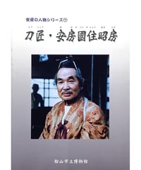 図録・安房の人物シリーズ7　刀匠・安房國住昭房 （2001/1/27）