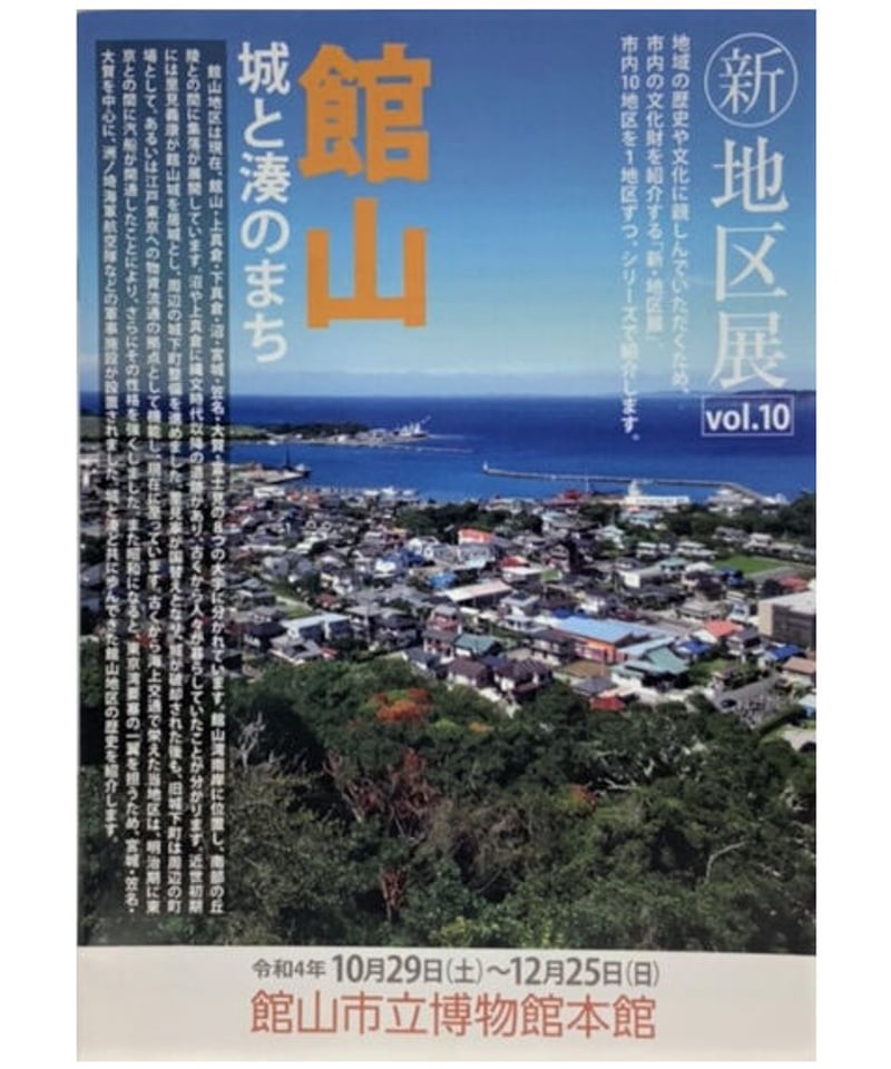 たてやま博物館オンラインショップ