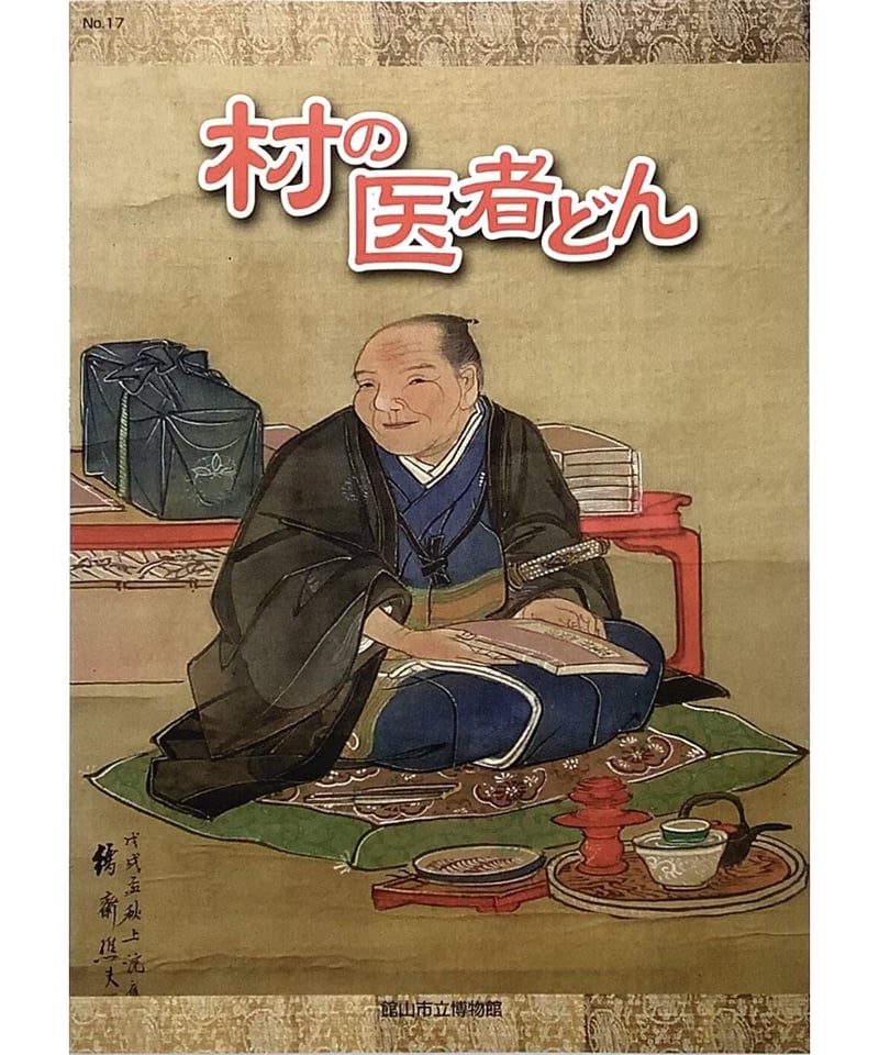 たてやま博物館オンラインショップ