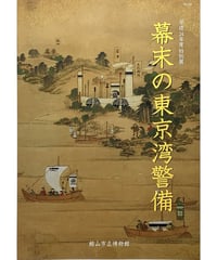 特別展図録　幕末の東京湾警備 （2013/2/2）