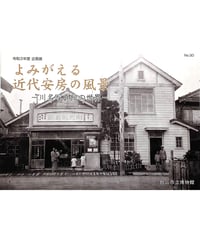企画展図録　よみがえる近代安房の風景-川名写真館の世界-(2022.2.5)