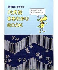 博物館で学ぶ！ 八犬伝まるわかりBOOK （2018/4/1　第二版発行）