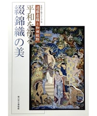 図録・安房の人物シリーズ9　遠藤虚籟と和田秋野-平和を祈る綴錦織の美 （2005/2/5）