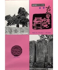 図録・地区展シリーズ6　館野-古代安房の中心地 （1990/2/10）